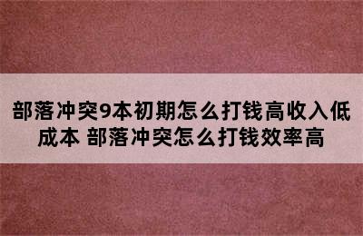 部落冲突9本初期怎么打钱高收入低成本 部落冲突怎么打钱效率高